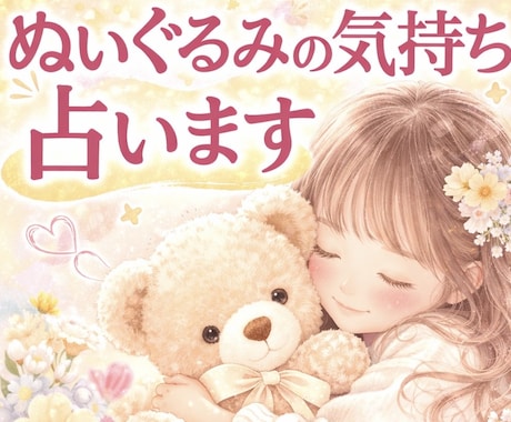 ぬいぐるみさんの気持ちを占います 大切なぬいぐるみさんの気持ちを知ってより良い関係に☆ イメージ1