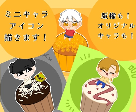 SNSアイコン描きます 可愛いカップケーキに乗ったミニキャラアイコン描きます！ イメージ1