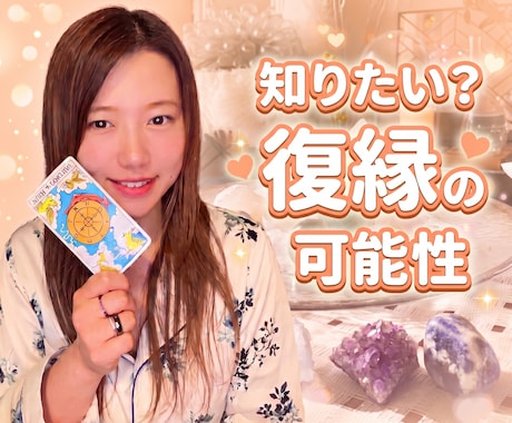 １０月限定価格中！タロットで恋愛なんでも占います イメージ1