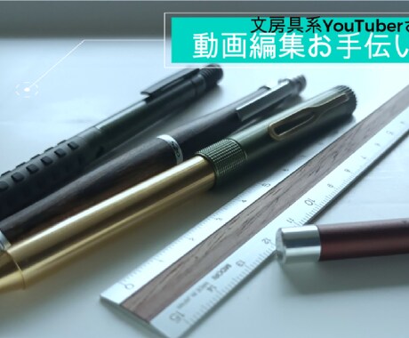 文房具ユーチューバーさんの動画編集手伝います イメージ1