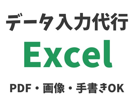 Excelデータ入力を代行します Excel入力作業を丁寧にお手伝いします！ イメージ1