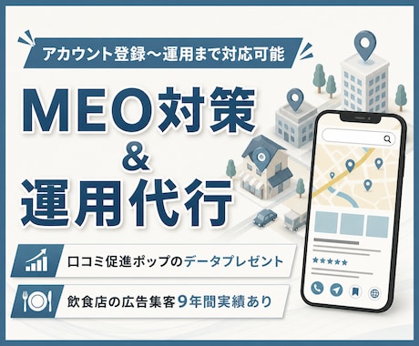 集客に強い！MEO対策・運用支援します 【GMB】飲食店の広告集客の実績あり イメージ1