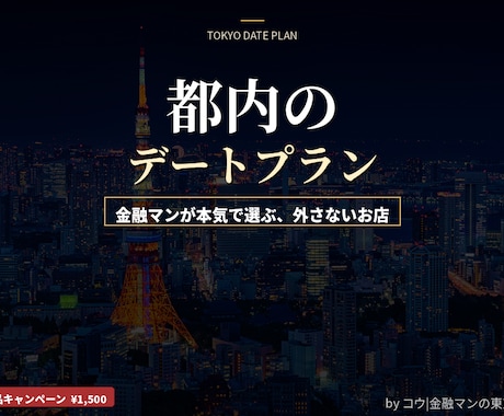 都内で金融マンが本気で選ぶデートプラン作ります 年100軒の店巡りで磨いた目利きで、彼女が喜ぶ外さないプラン イメージ1