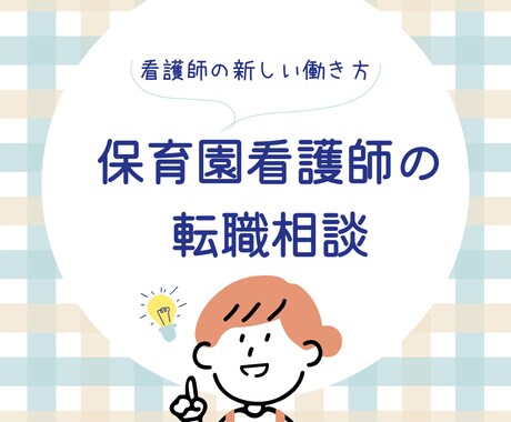 保育園看護師になりたい方へ！転職相談承ります 保育園看護師歴７年の経験者がアドバイスします！ イメージ1