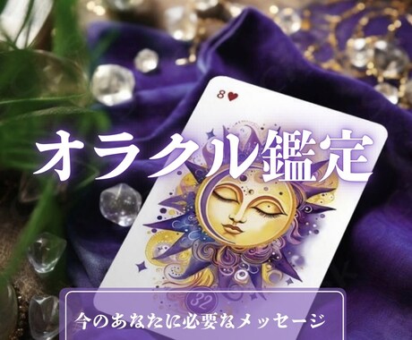 今のあなたに必要な答えがここにあります オラクル鑑定『開運アドバイス付き』PDF イメージ1