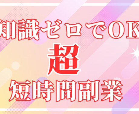 空き時間10分←こっそり稼ぐ環境の作り方教えます 簡単３ステップ作業～長期戦略型まで多数あるノウハウ選び放題！ イメージ1
