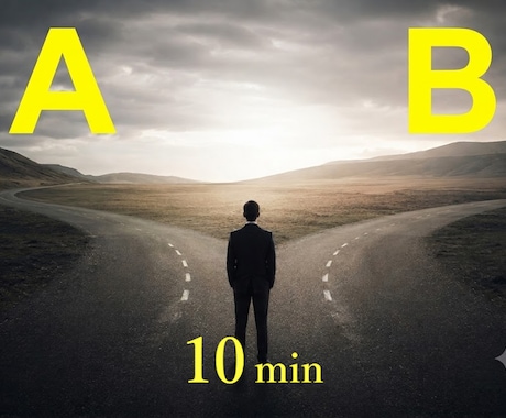 10分で二択を【急ぎ】整理します AかBか。答えはすでにあなたの中にあるはず。 イメージ1