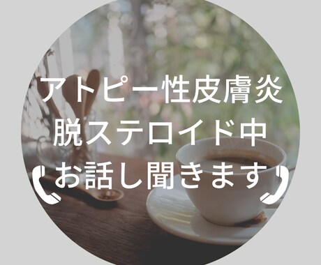 アトピー性皮膚炎、脱ステ乗り越え中話し聞きます 私は脱ステして乗り越えました。話し、悩み聞きます イメージ1