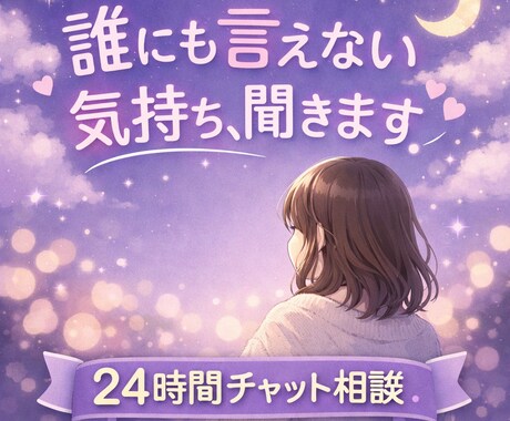 誰にも言えない気持ちを優しく聞きます うつ・不安・悩み・愚痴などなど｜【24時間チャット】 イメージ1