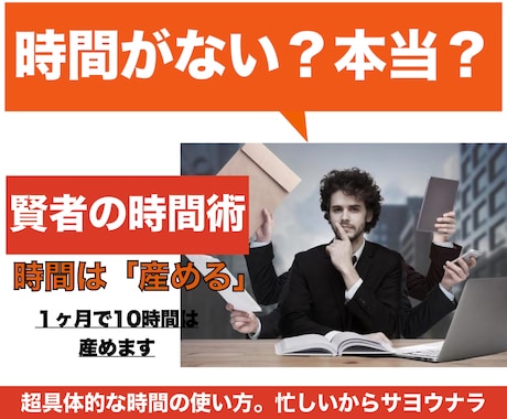 １ヶ月で20時間以上作れる！賢者の時間術を教ます 副業したい人は必見。口癖が「忙しい」の人も必見です。 イメージ1