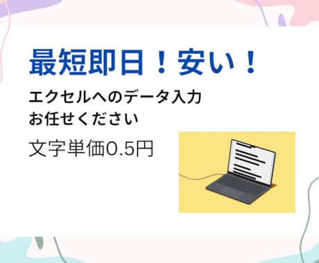 EXCELに入力代行します イメージ1