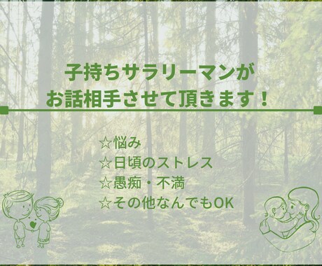 2児のサラリーマンパパがお話し相手させて頂きます 悩み・相談・雑談・愚痴オールOK!タメ口大歓迎！ イメージ1