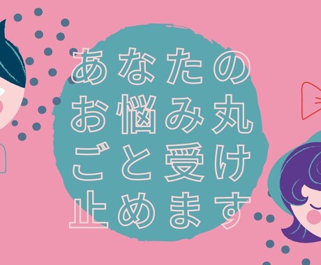 ゆったりしよう☆あなたの不安、愚痴聞きます 人生経験豊富な元自衛官があなたの不安を丸ごと受け止めます☆ イメージ1