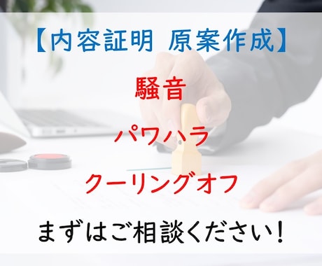 内容証明 原案 作成致します クーリングオフ・敷金の返還請求・騒音への抗議・パワハラ など イメージ1