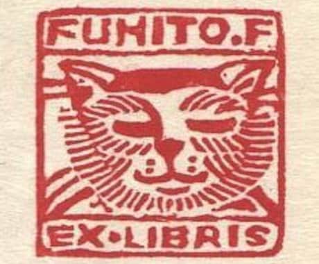 木版画オリジナル蔵書票（EXLIBRIS）作ります 大切な愛読書にあなたのオリジナル蔵書票を作りませんか？ イメージ2