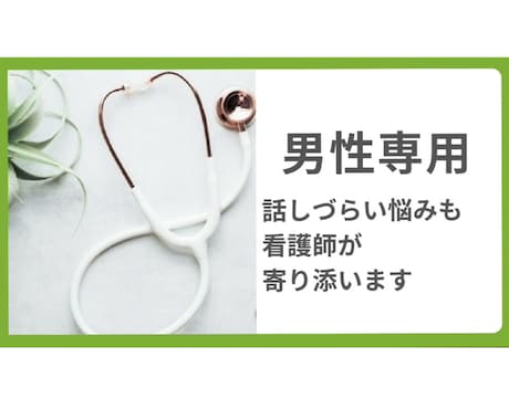 男性専門｜ナースが寄り添いお話を聞きます 看護師歴20年以上。安心してお話しください✩.*˚ イメージ1
