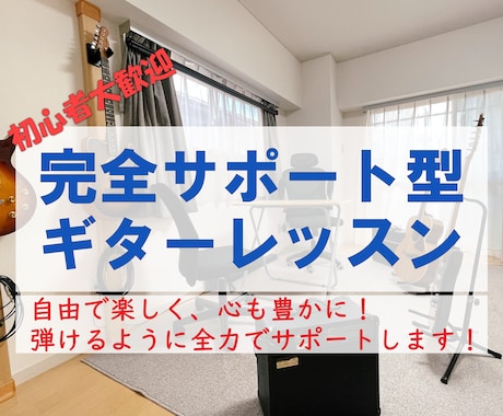 ギターを弾けるようにあなたを全力でサポートします 【初心者向け】自由で楽しく、心も豊かになりましょう！ イメージ1