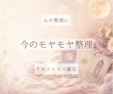 今のモヤモヤを整理するタロットミニ鑑定をします 迷いを言葉にして心を整えるミニ鑑定 イメージ1
