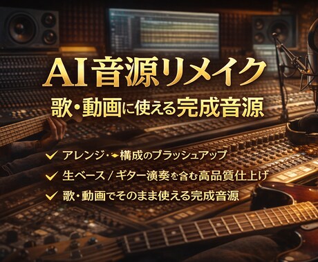 AIで作った曲を歌や動画に使える音源に仕上げます 歌用・動画用に商用利用を見据えた音源をご提供します イメージ1