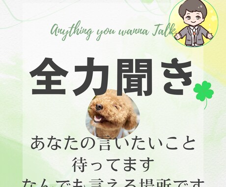 全力聞き☆そのモヤモヤ外に出そう♪お話待ってます あなたのぜんぶを受け止めます。ゆるんとお話くださいね イメージ1