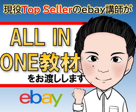 ebay「ALL IN ONE教材」をお渡しします 現役トップセラーのebay講師が初心者向け教材を作成！ イメージ1