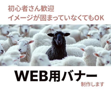 安売りせず、 価値で選ばれるバナー制作します 商品の背景まで伝え、 印象とブランド感を高める、限定10枚！ イメージ2