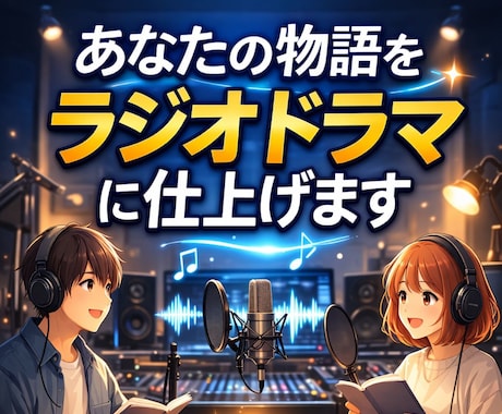 あなたの物語をラジオドラマに仕上げます AIではない、声優出演によるラジオドラマを作ります イメージ1