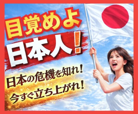 日本の未来が不安❗️今すぐ簡単に出来ること伝えます 移民（外国人）問題・治安悪化・日本人貧困化 ・環境破壊など イメージ1