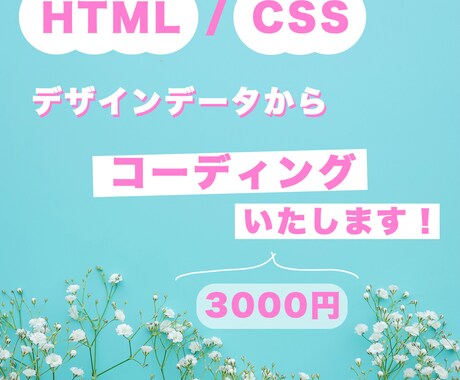 HML/CSSコーディング代行致します 低価格ですが丁寧にコーディングさせて頂きます！ イメージ1