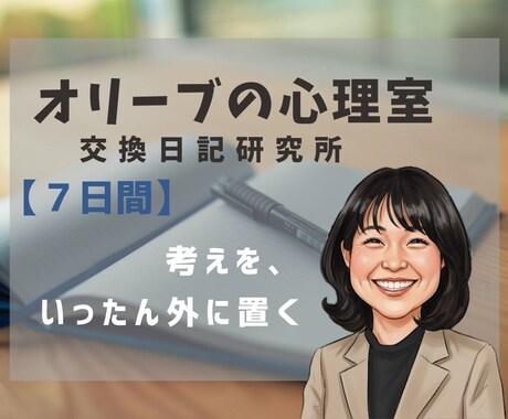 ７日間|交換日記で気持ちの整理をお手伝いします 書いて、寝かせて、心の流れを整理しましょう イメージ1