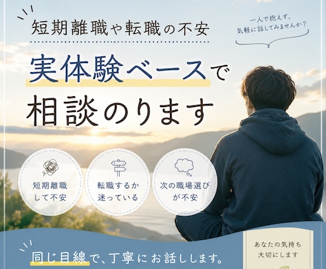 短期離職や転職の不安、実体験ベースで相談のります 転職や短期離職、人間関係など仕事の悩みについて相談にのります イメージ1