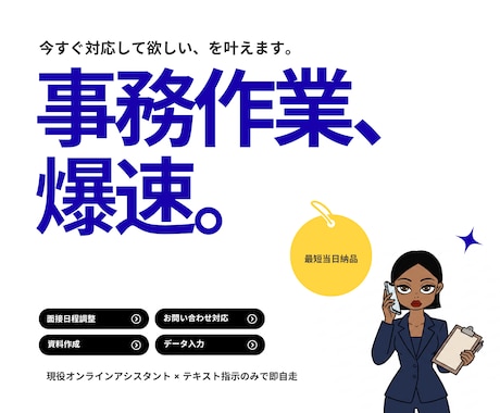 当日納品｜『誰でもいいから今すぐやって』を叶えます イメージ1
