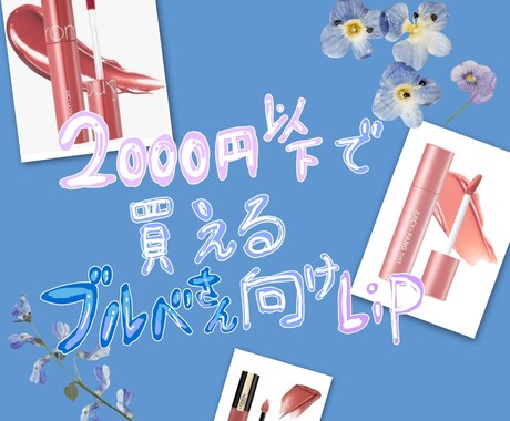 インスタグラムの投稿をお手伝いします インスタグラムの画像作成で思い通りの投稿をしませんか？ イメージ1
