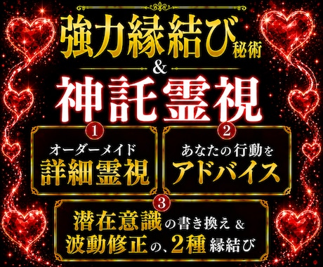 詳細な霊視占いと2種の秘術で、強力縁結びを行います 深い鑑定と潜在意識書き換え＆波動調整で恋愛成就へ◆不倫復縁も イメージ1