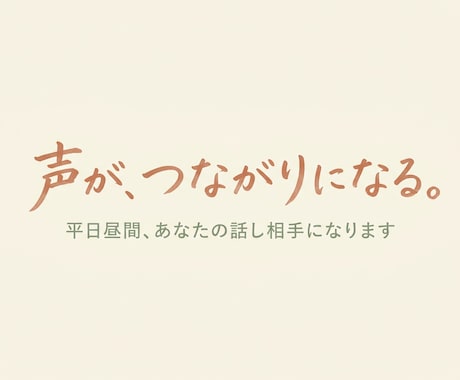 声を出せない日が続くあなたの話し相手になります 雑談でいい。沈黙でもいい。ただ話しましょう。 イメージ1