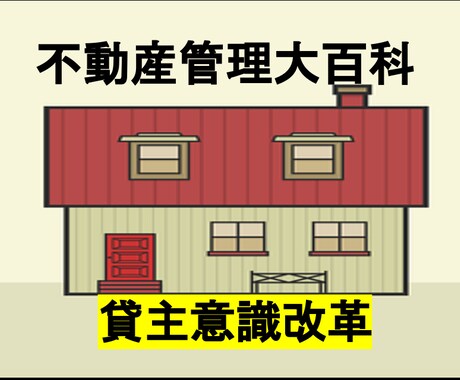 不動産賃貸管理をゼロから学べます 守りの管理から攻めの管理へシフト！今やらないでいつやる！？ イメージ1