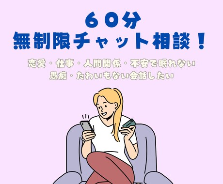 ６０分無制限！どんなお話も聞きます 人には言えない内容でもお気軽にお話ください〜♩ イメージ1