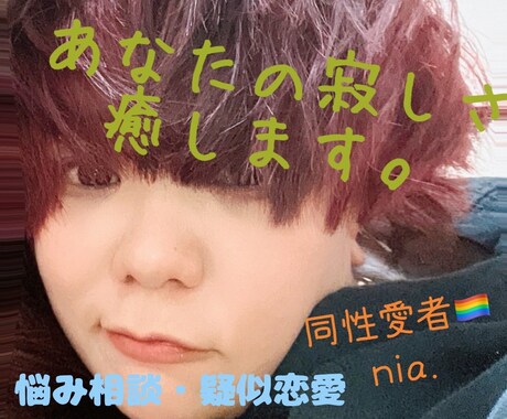疑似恋愛の通話や恋愛の悩み相談聞きます 戸籍上は女性。レズビアンの僕と疑似恋愛しませんか。 イメージ1