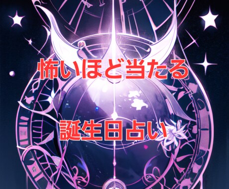 あなた自身を知るいいきっかけになります 怖いほどズバリ的中!誕生日であなたのすべてをマル裸! イメージ1