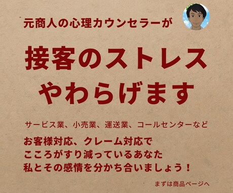 接客疲れを放置しない！抱えているストレス解消します 元管理職商人のカウンセラーが仕事の悩み、不満、愚痴聞きます！ イメージ1