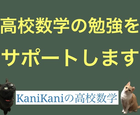 高校数学の勉強をサポートします 高校数学で悩んでいるあなたへ！わかりやすく動画解説します！ イメージ1