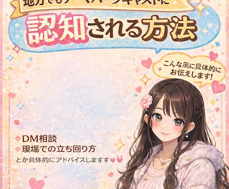 テーマパークキャストに認知される方法教えます 地方・遠征でも複数キャストに通用した方法です！ イメージ1