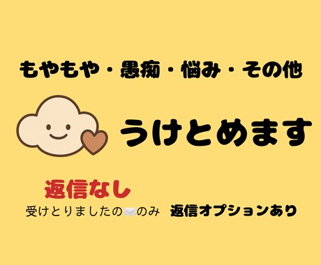 もやもや・愚痴・悩み、ふわっと受けとめます こころのかけら、そっと預けてみませんか？ イメージ1