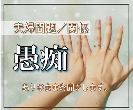 夫婦関係☘️離婚?修復?不安や愚痴をお聞きします 男女OK⭐️何を話してもココだけの話☘️リピートも歓迎 イメージ1
