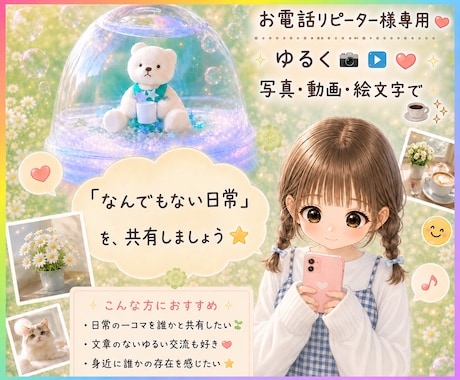 写真☘️動画★☆絵文字☕️で、ゆるくつながります のんびり7日間☕️回数無制限☘️フォトチャット☘️ イメージ1