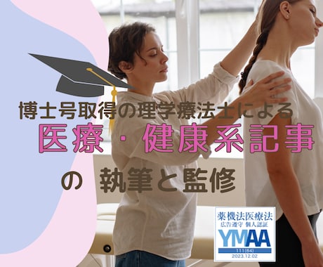医療記事の執筆・監修を承ります 【博士号の医療ライターが対応】オウンドメディアやクリニック等 イメージ1