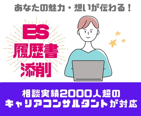 元・大手人材会社のキャリコンがES添削します 相談実績2000人超！業界・職種問わず幅広く対応可能です！ イメージ1