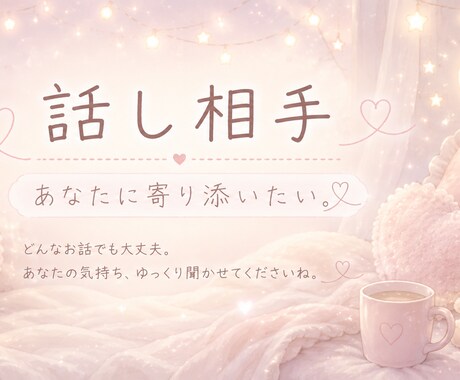 誰にも話せない話、ゆっくり聞きます 頑張りすぎる人の休憩場所になれたらと思います。 イメージ1
