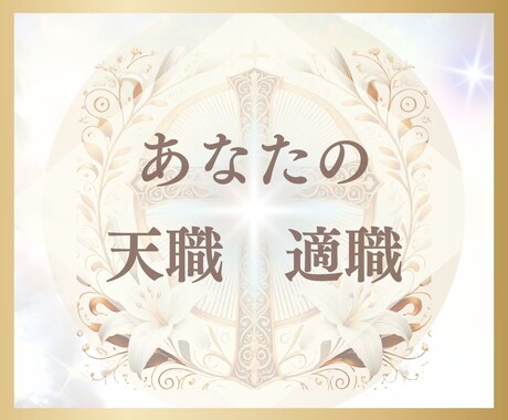 もう迷わない✨あなたの適職・天職鑑定いたします 気軽に聞いてみるだけで✨思わず納得の答えがここに！ イメージ1
