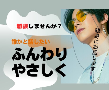 女性限定】草食系アラサー男子が優しく寄り添います いますぐ誰かとお話がしたい。私がお話をお伺いします。 イメージ1